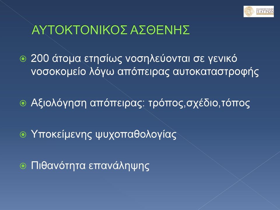 Αξιολόγηση απόπειρας: τρόπος,σχέδιο,τόπος