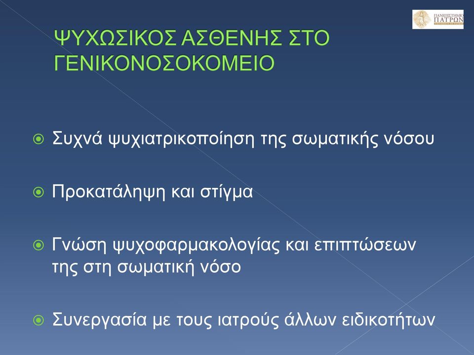 ψυχοφαρμακολογίας και επιπτώσεων της στη