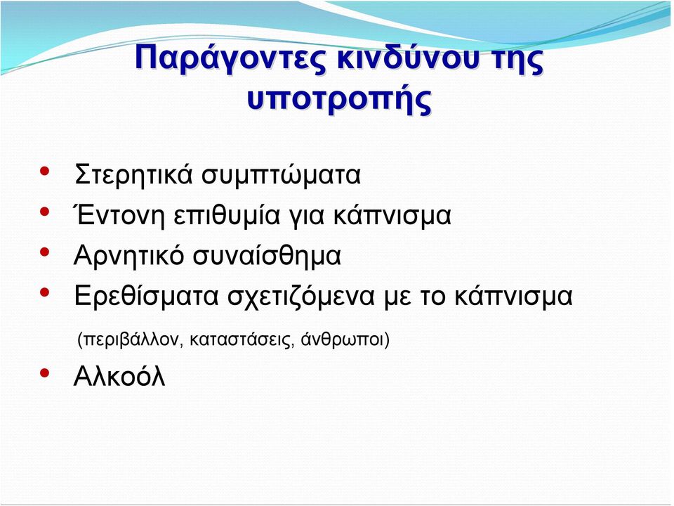 Αρνητικό συναίσθημα Ερεθίσματα σχετιζόμενα με