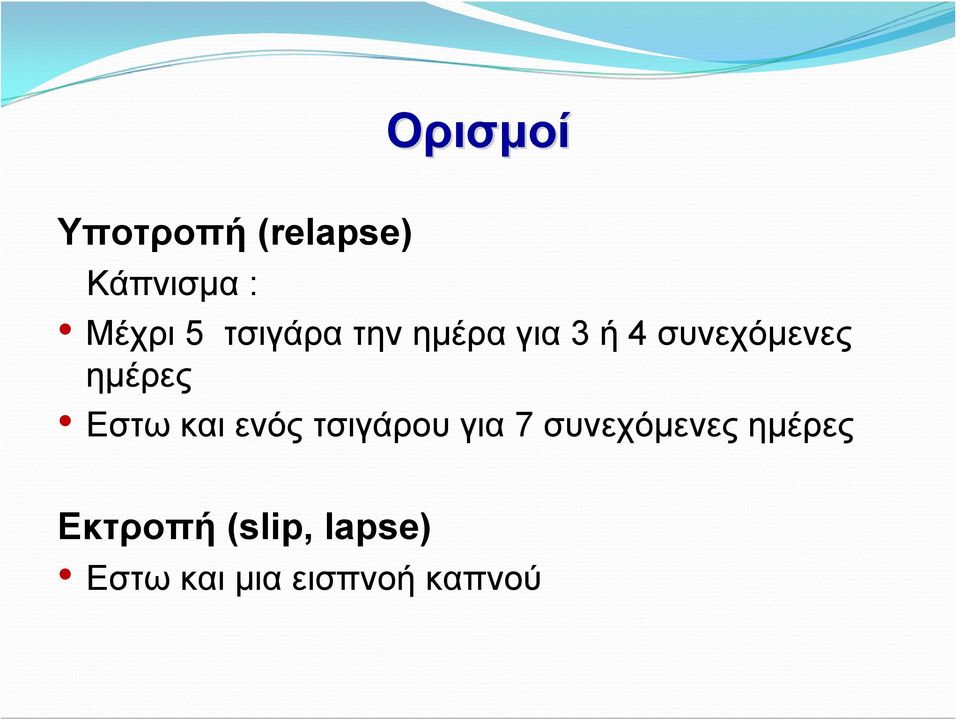 Εστω και ενός τσιγάρου για 7 συνεχόμενες ημέρες