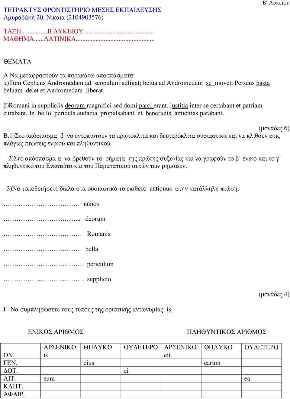 β)romani in suppliciis deorum magnifici sed domi parci erant. lustitia inter se certabant et patriam curabant. In bello pericula audacia propulsabant et beneficiis amicitias parabant. (µονάδες 6) Β.