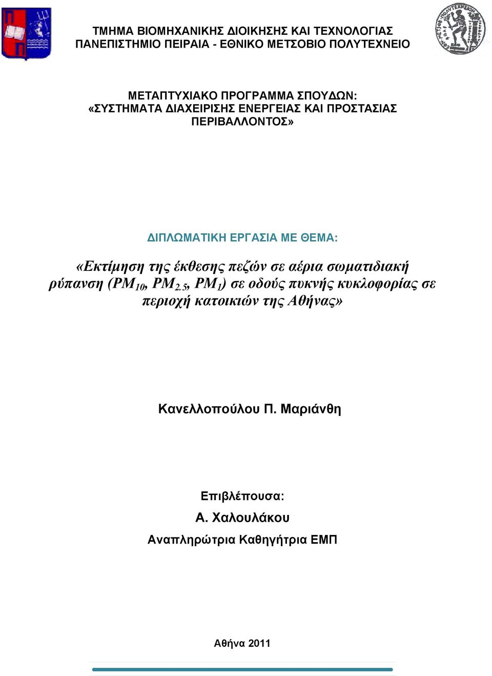 «Εκτίμηση της έκθεσης πεζών σε αέρια σωματιδιακή ρύπανση (PM 10, PM 2.