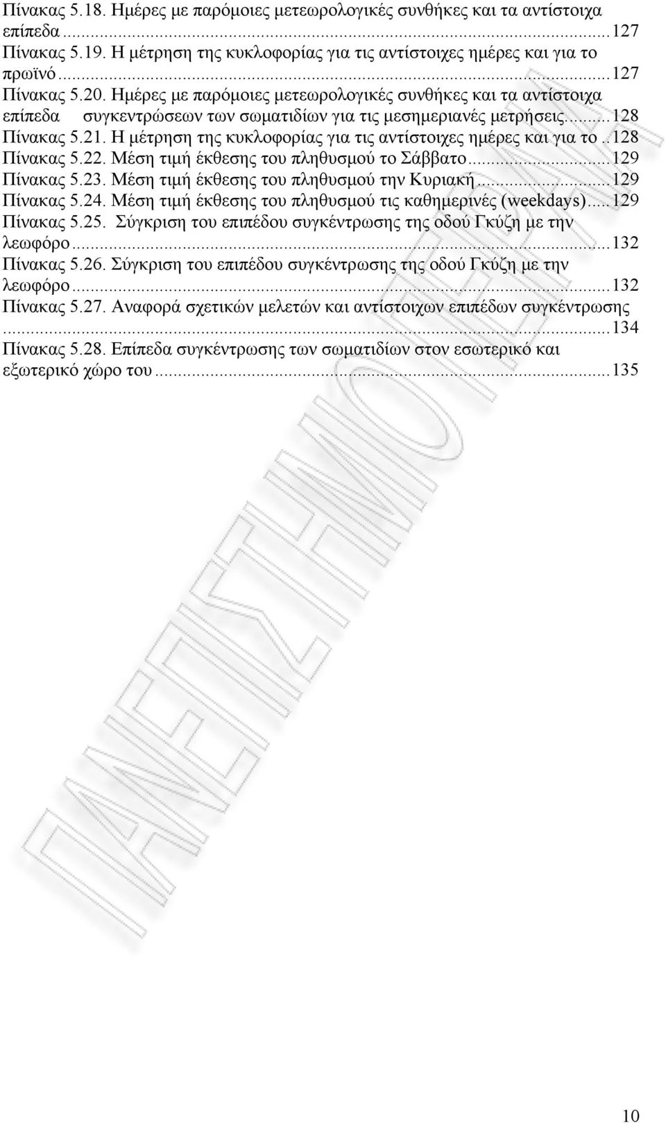 Η μέτρηση της κυκλοφορίας για τις αντίστοιχες ημέρες και για το..128 Πίνακας 5.22. Μέση τιμή έκθεσης του πληθυσμού το Σάββατο...129 Πίνακας 5.23. Μέση τιμή έκθεσης του πληθυσμού την Κυριακή.