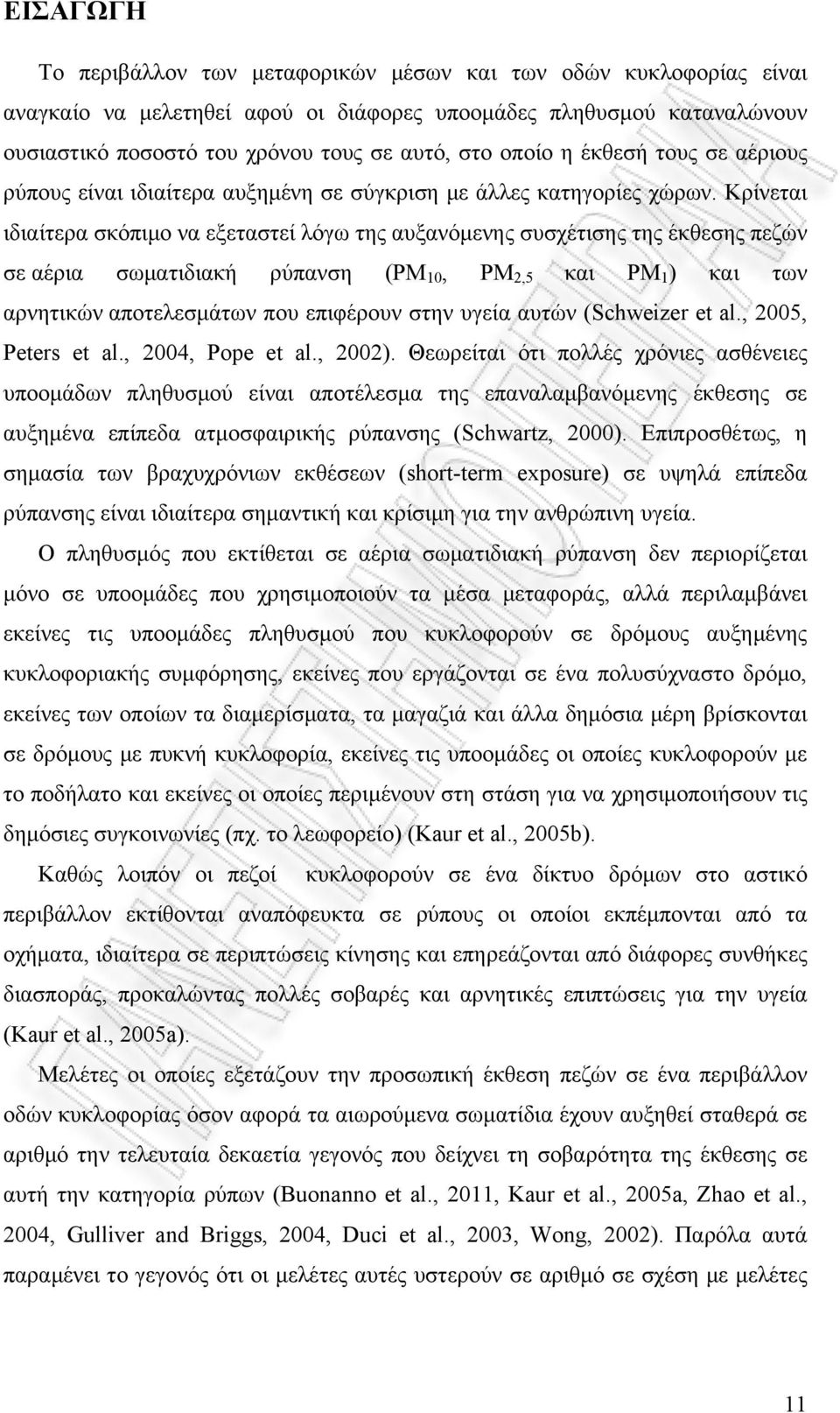 Κρίνεται ιδιαίτερα σκόπιμο να εξεταστεί λόγω της αυξανόμενης συσχέτισης της έκθεσης πεζών σε αέρια σωματιδιακή ρύπανση (PM 10, PM 2,5 και PM 1 ) και των αρνητικών αποτελεσμάτων που επιφέρουν στην