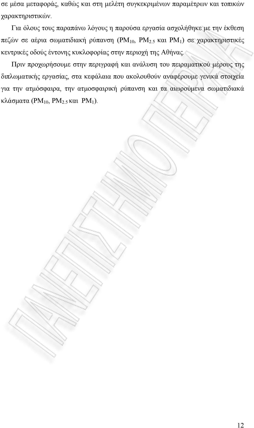 5 και PM 1 ) σε χαρακτηριστικές κεντρικές οδούς έντονης κυκλοφορίας στην περιοχή της Αθήνας.