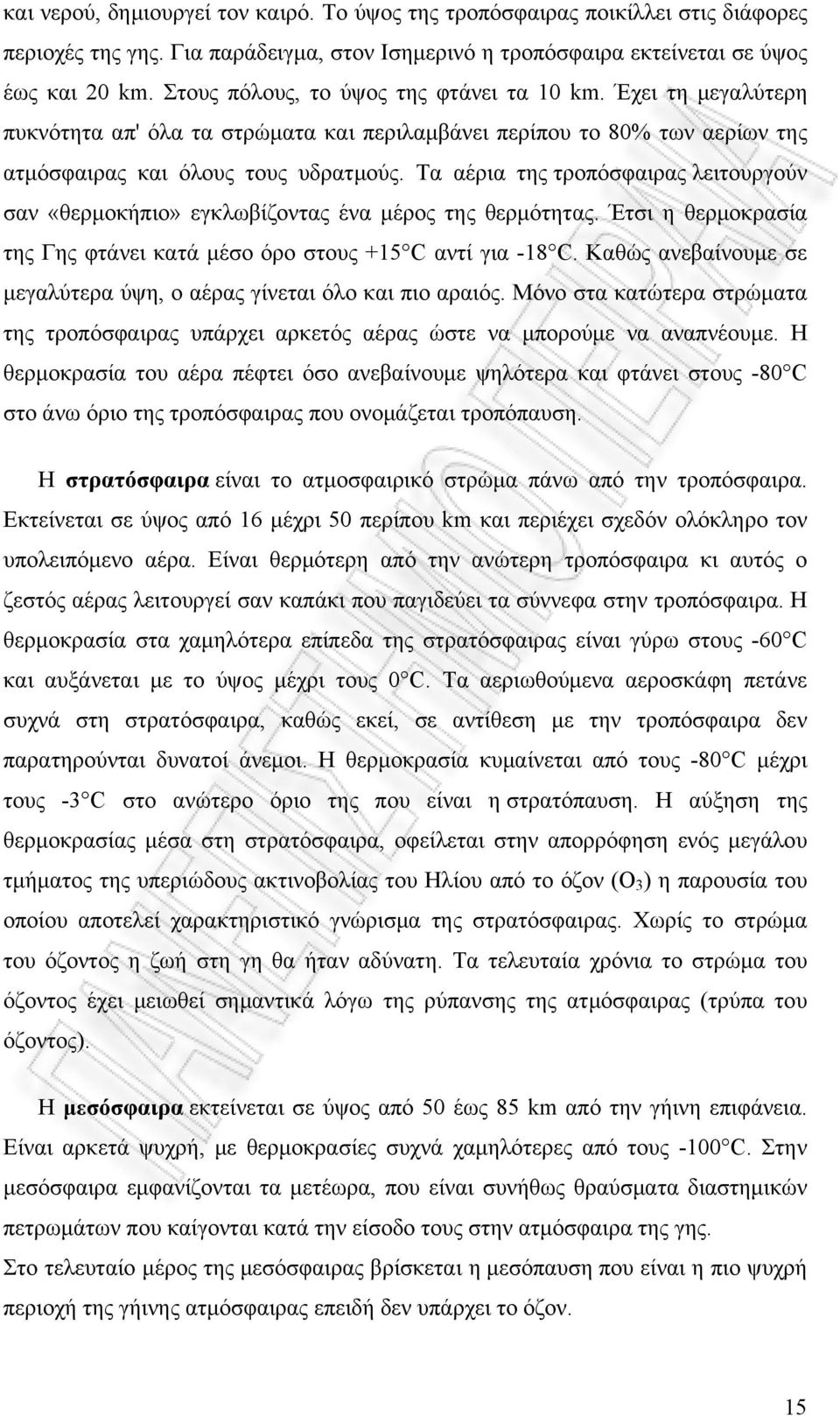 Τα αέρια της τροπόσφαιρας λειτουργούν σαν «θερμοκήπιο» εγκλωβίζοντας ένα μέρος της θερμότητας. Έτσι η θερμοκρασία της Γης φτάνει κατά μέσο όρο στους +15 C αντί για -18 C.