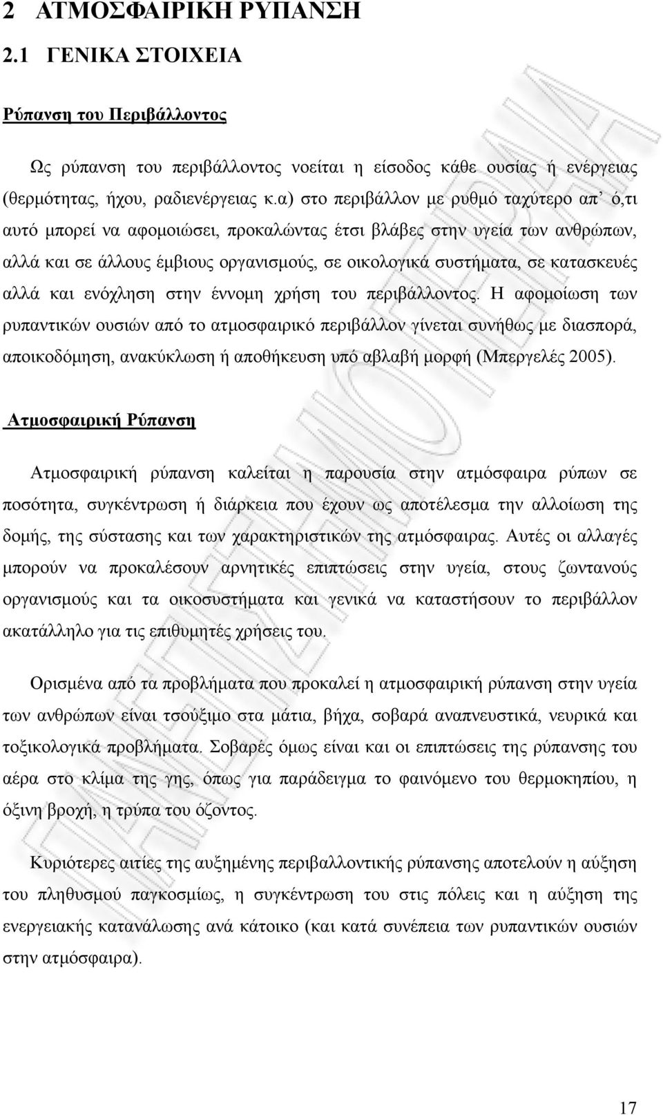 αλλά και ενόχληση στην έννομη χρήση του περιβάλλοντος.