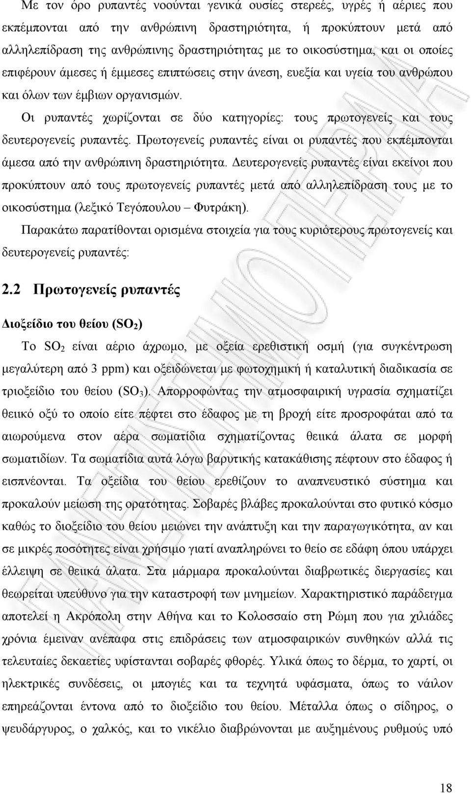 Οι ρυπαντές χωρίζονται σε δύο κατηγορίες: τους πρωτογενείς και τους δευτερογενείς ρυπαντές. Πρωτογενείς ρυπαντές είναι οι ρυπαντές που εκπέμπονται άμεσα από την ανθρώπινη δραστηριότητα.