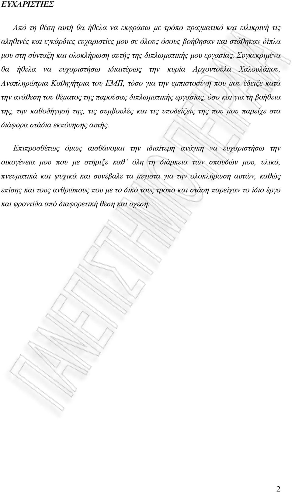 Συγκεκριμένα θα ήθελα να ευχαριστήσω ιδιαιτέρως την κυρία Αρχοντούλα Χαλουλάκου, Αναπληρώτρια Καθηγήτρια του ΕΜΠ, τόσο για την εμπιστοσύνη που μου έδειξε κατά την ανάθεση του θέματος της παρούσας
