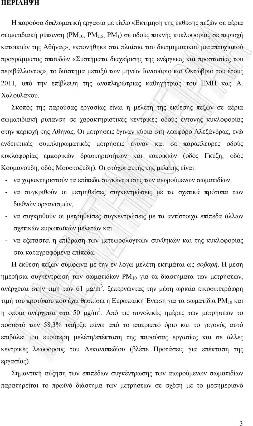 του έτους 2011, υπό την επίβλεψη της αναπληρώτριας καθηγήτριας του ΕΜΠ κας Α. Χαλουλάκου.
