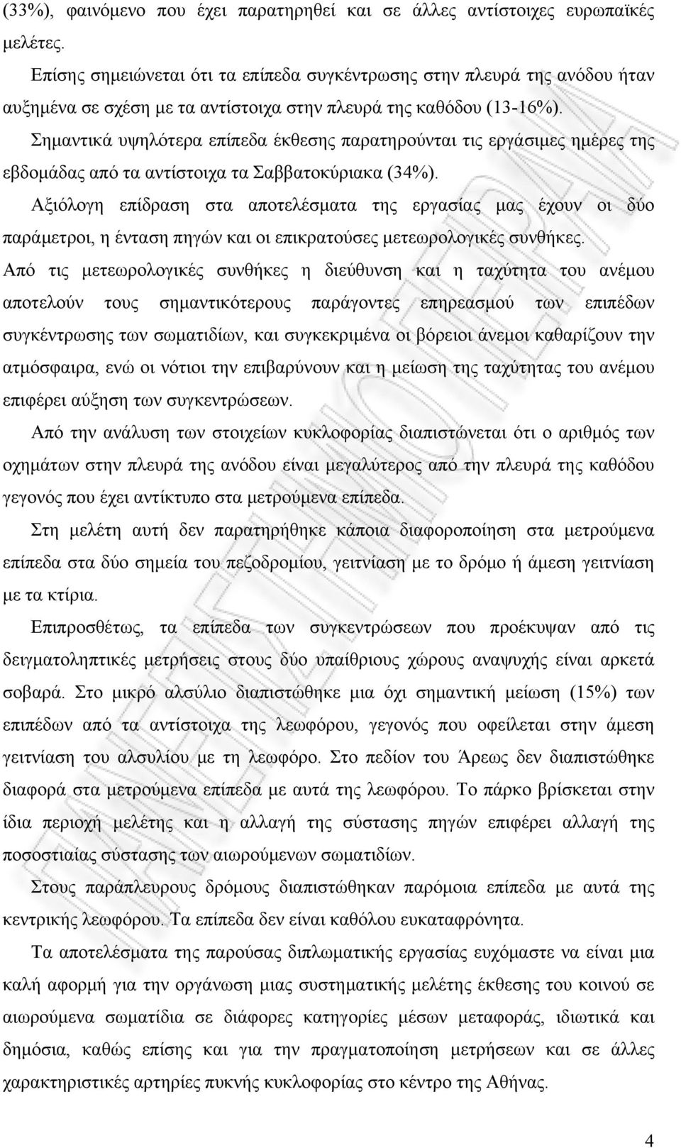 Σημαντικά υψηλότερα επίπεδα έκθεσης παρατηρούνται τις εργάσιμες ημέρες της εβδομάδας από τα αντίστοιχα τα Σαββατοκύριακα (34%).