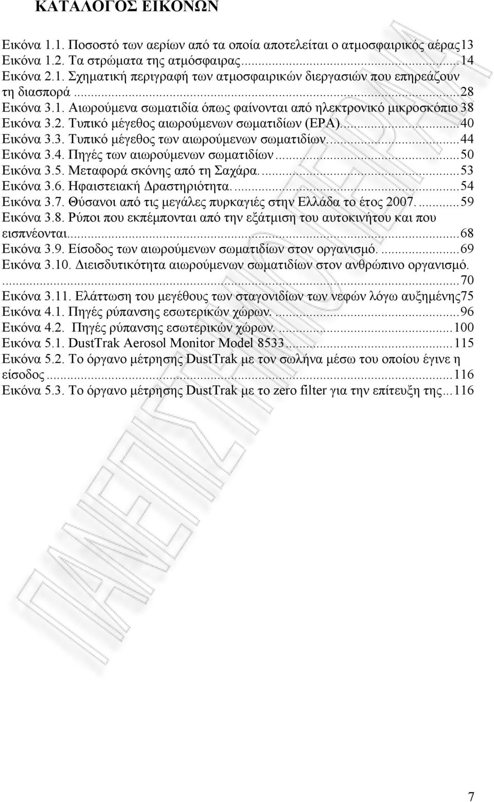 ..44 Εικόνα 3.4. Πηγές των αιωρούμενων σωματιδίων...50 Εικόνα 3.5. Μεταφορά σκόνης από τη Σαχάρα...53 Εικόνα 3.6. Ηφαιστειακή Δραστηριότητα...54 Εικόνα 3.7.