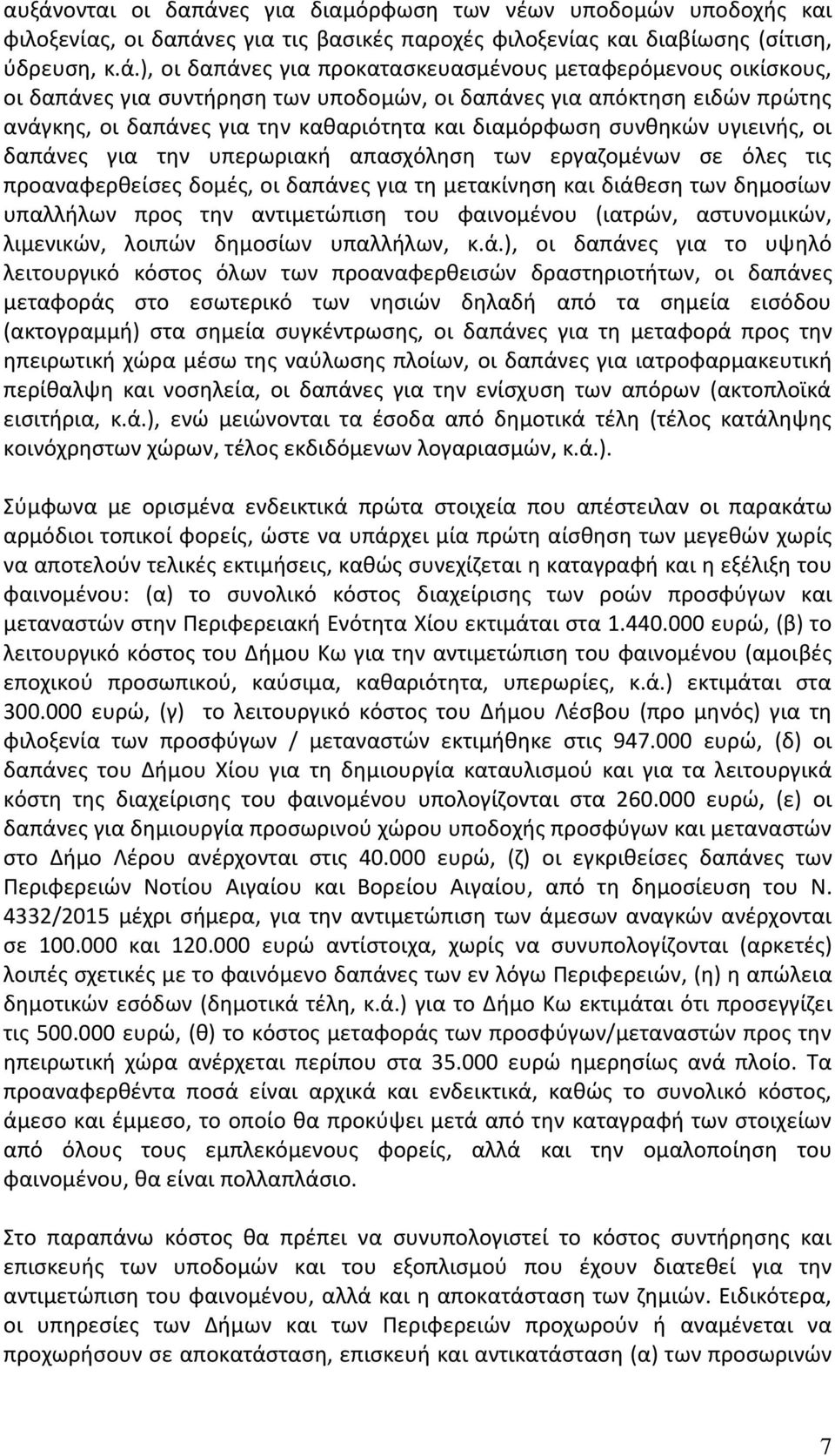 υπερωριακή απασχόληση των εργαζομένων σε όλες τις προαναφερθείσες δομές, οι δαπάνες για τη μετακίνηση και διάθεση των δημοσίων υπαλλήλων προς την αντιμετώπιση του φαινομένου (ιατρών, αστυνομικών,