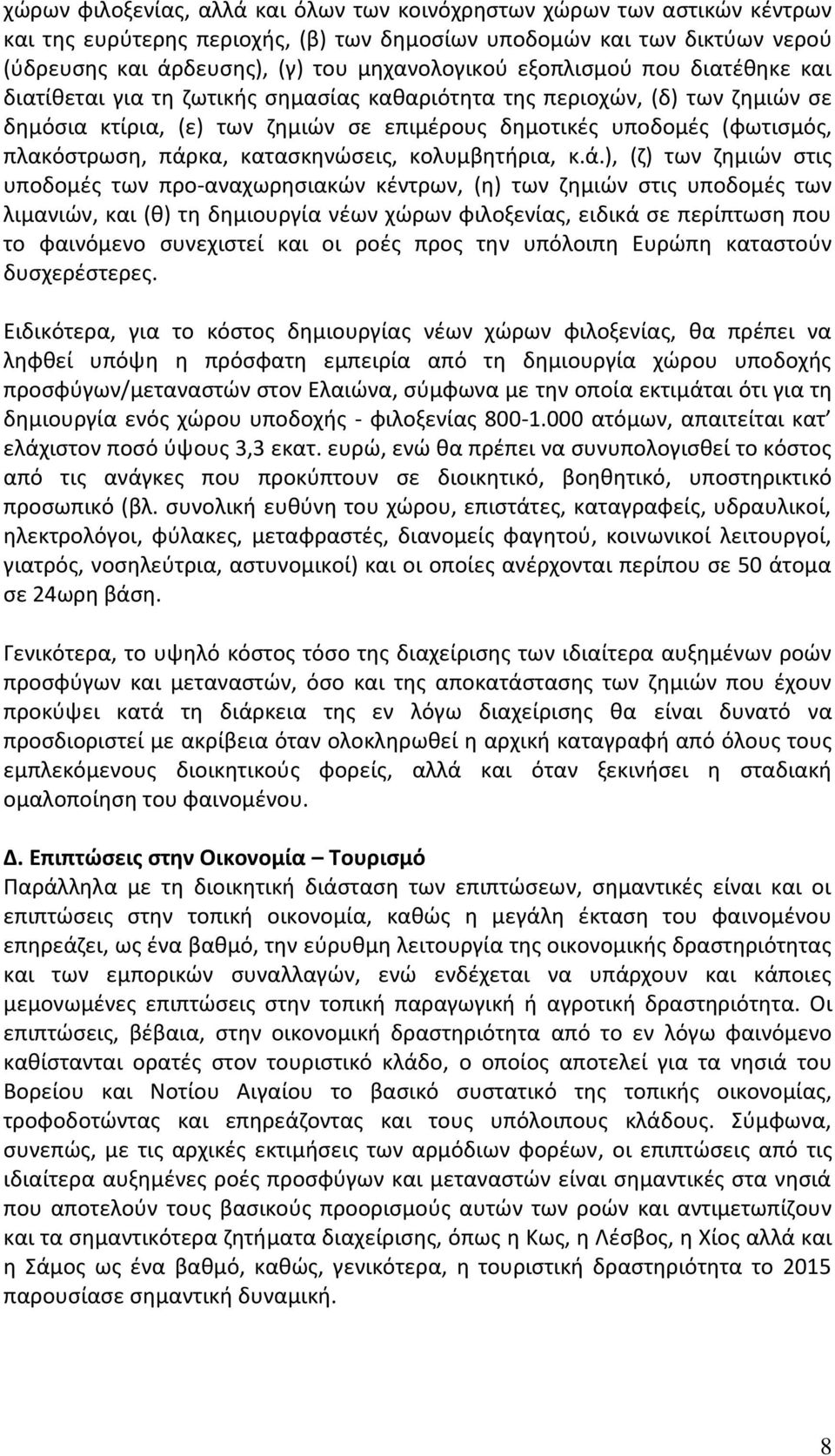 πάρκα, κατασκηνώσεις, κολυμβητήρια, κ.ά.), (ζ) των ζημιών στις υποδομές των προ-αναχωρησιακών κέντρων, (η) των ζημιών στις υποδομές των λιμανιών, και (θ) τη δημιουργία νέων χώρων φιλοξενίας, ειδικά