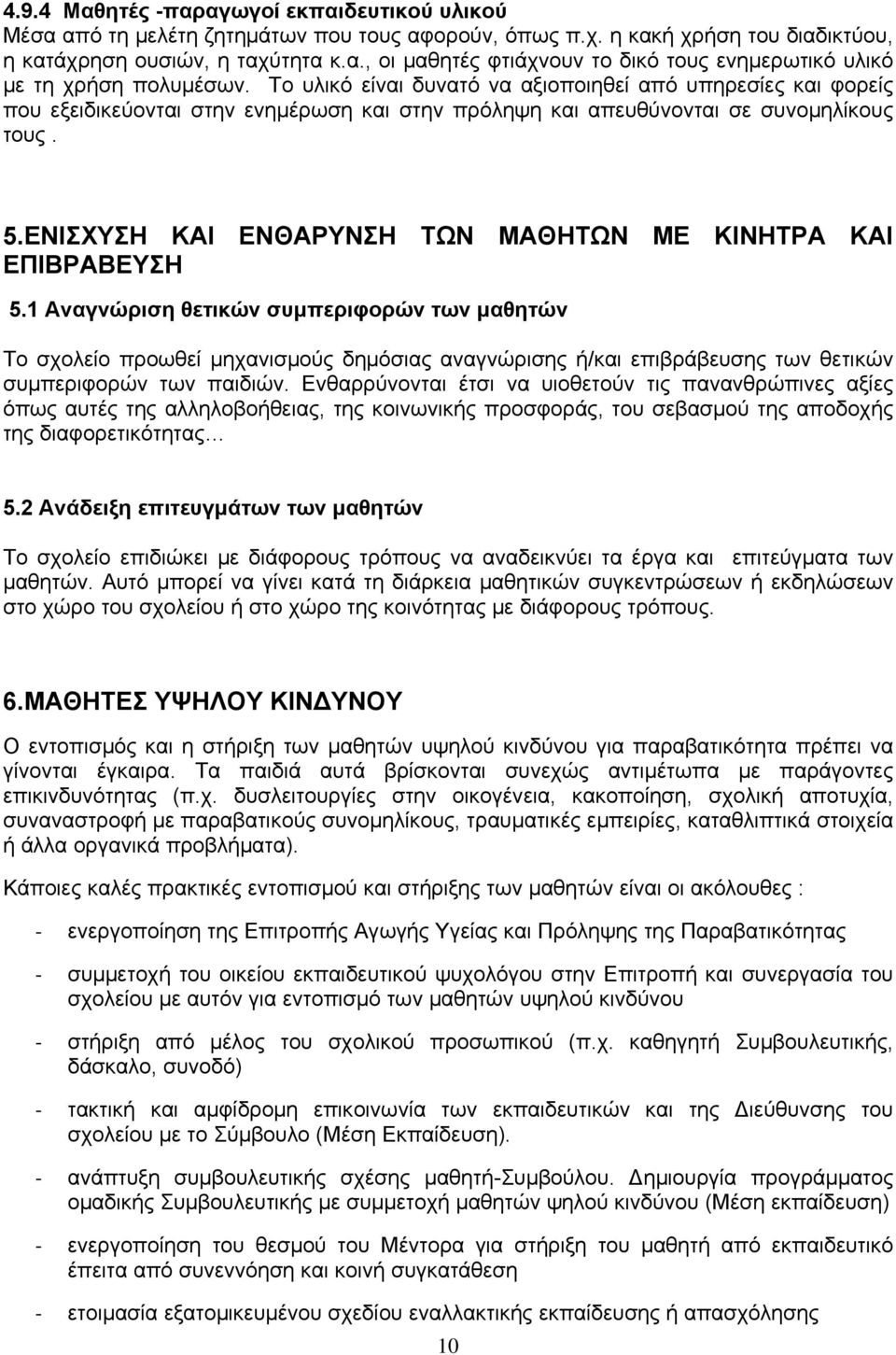 ΕΝΙΣΧΥΣΗ ΚΑΙ ΕΝΘΑΡΥΝΣΗ ΤΩΝ ΜΑΘΗΤΩΝ ΜΕ ΚΙΝΗΤΡΑ ΚΑΙ ΕΠΙΒΡΑΒΕΥΣΗ 5.