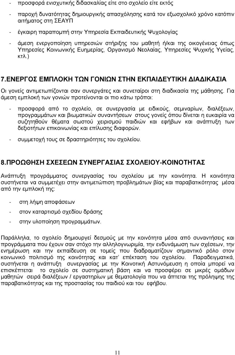 ΕΝΕΡΓΟΣ ΕΜΠΛΟΚΗ ΤΩΝ ΓΟΝΙΩΝ ΣΤΗΝ ΕΚΠΑΙΔΕΥΤΙΚΗ ΔΙΑΔΙΚΑΣΙΑ Οι γονείς αντιμετωπίζονται σαν συνεργάτες και συνεταίροι στη διαδικασία της μάθησης.