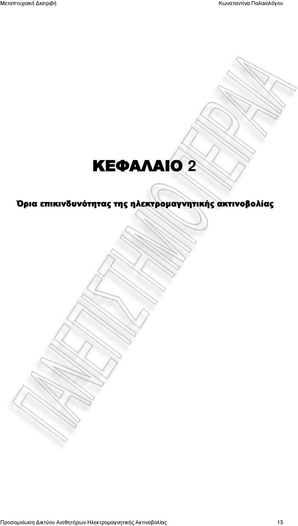 ακτινοβολίας Προσομοίωση Δικτύου