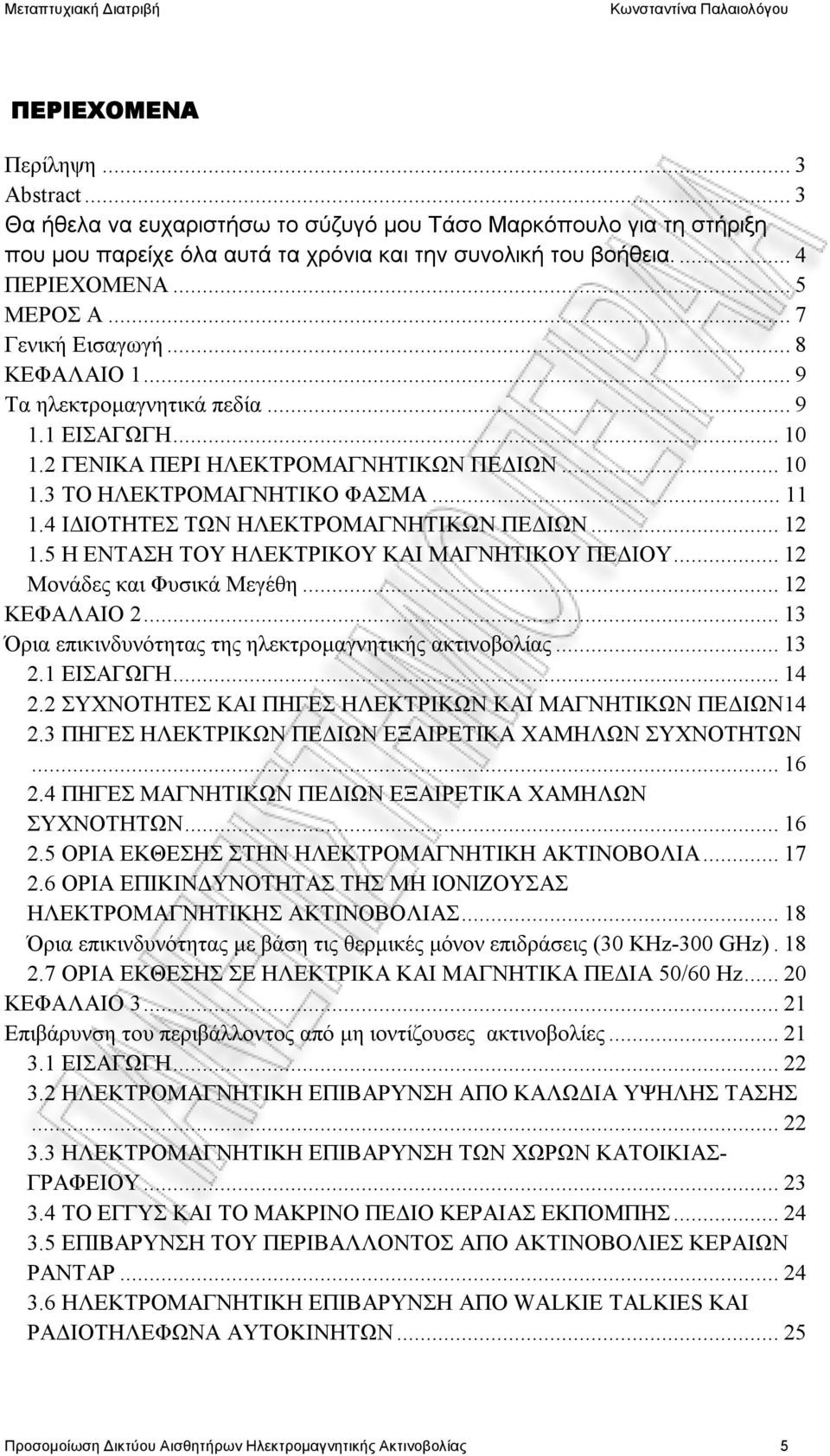 4 ΙΔΙΟΤΗΤΕΣ ΤΩΝ ΗΛΕΚΤΡΟΜΑΓΝΗΤΙΚΩΝ ΠΕΔΙΩΝ...12 1.5 Η ΕΝΤΑΣΗ ΤΟΥ ΗΛΕΚΤΡΙΚΟΥ ΚΑΙ ΜΑΓΝΗΤΙΚΟΥ ΠΕΔΙΟΥ...12 Μονάδες και Φυσικά Μεγέθη...12 ΚΕΦΑΛΑΙΟ 2.