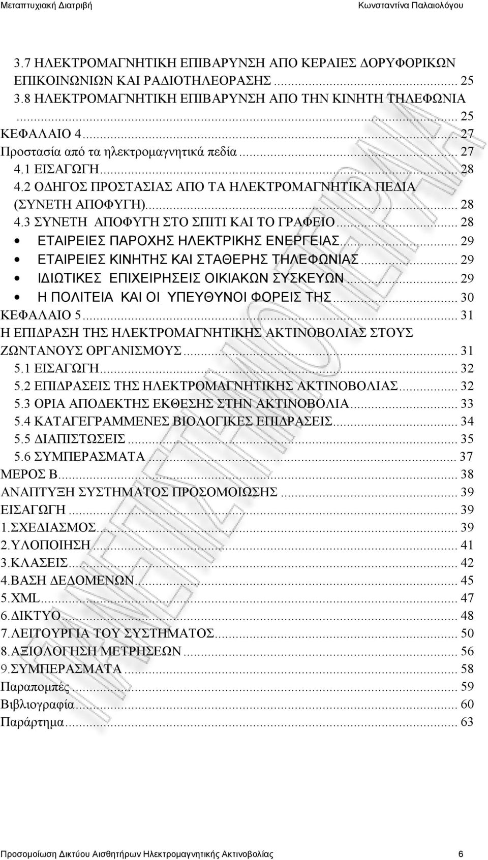 ..28 ΕΤΑΙΡΕΙΕΣ ΠΑΡΟΧΗΣ ΗΛΕΚΤΡΙΚΗΣ ΕΝΕΡΓΕΙΑΣ...29 ΕΤΑΙΡΕΙΕΣ ΚΙΝΗΤΗΣ ΚΑΙ ΣΤΑΘΕΡΗΣ ΤΗΛΕΦΩΝΙΑΣ...29 ΙΔΙΩΤΙΚΕΣ ΕΠΙΧΕΙΡΗΣΕΙΣ ΟΙΚΙΑΚΩΝ ΣΥΣΚΕΥΩΝ...29 Η ΠΟΛΙΤΕΙΑ ΚΑΙ ΟΙ ΥΠΕΥΘΥΝΟΙ ΦΟΡΕΙΣ ΤΗΣ...30 ΚΕΦΑΛΑΙΟ 5.