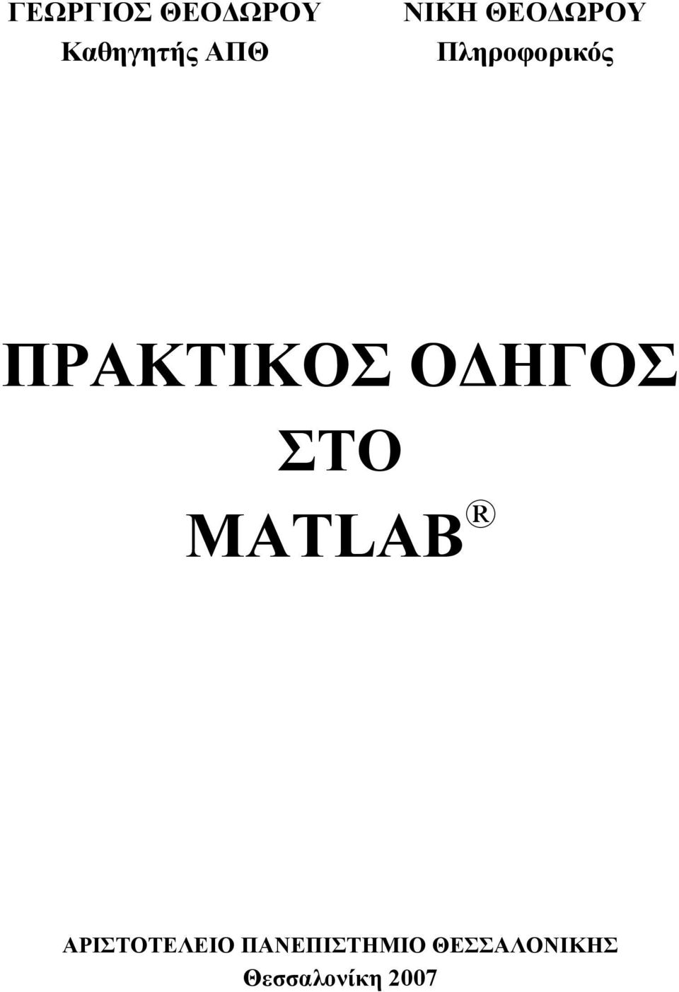 ΠΡΑΚΤΙΚΟΣ Ο ΗΓΟΣ ΣΤΟ MATLAB