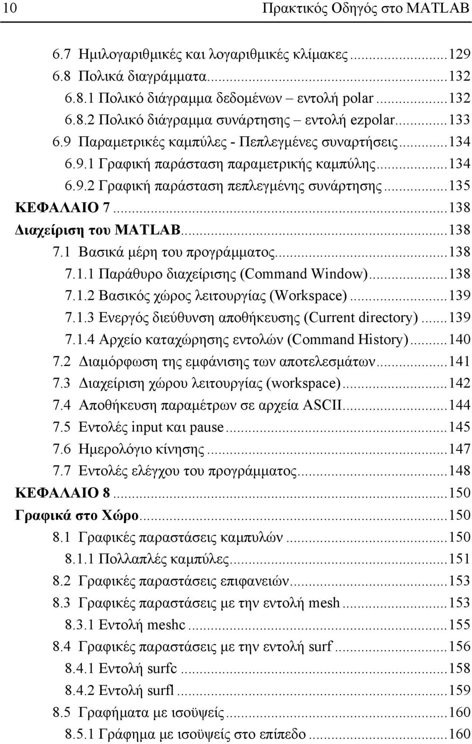 ..138 ιαχείριση του MATLAB...138 7.1 Βασικά µέρη του προγράµµατος...138 7.1.1 Παράθυρο διαχείρισης (Command Window)...138 7.1.2 Βασικός χώρος λειτουργίας (Workspace)...139 7.1.3 Ενεργός διεύθυνση αποθήκευσης (Current directory).