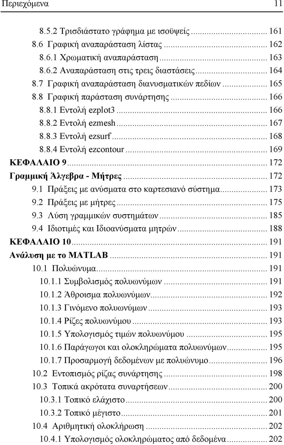 .. 169 ΚΕΦΑΛΑΙΟ 9... 172 Γραµµική Άλγεβρα - Μήτρες... 172 9.1 Πράξεις µε ανύσµατα στο καρτεσιανό σύστηµα... 173 9.2 Πράξεις µε µήτρες... 175 9.3 Λύση γραµµικών συστηµάτων... 185 9.