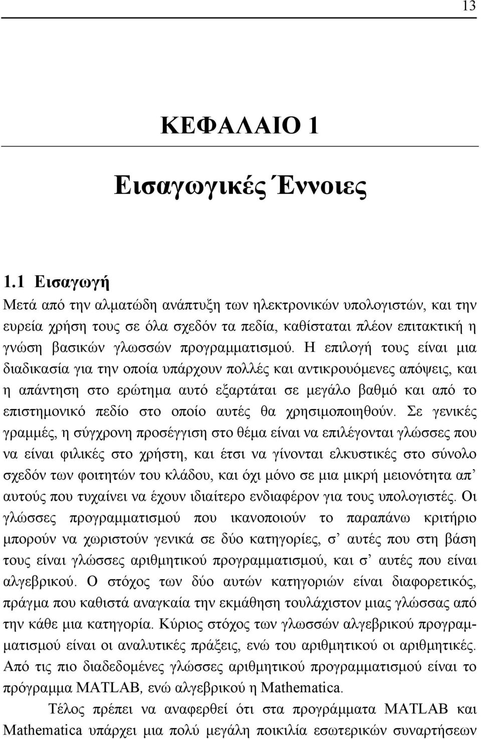 Η επιλογή τους είναι µια διαδικασία για την οποία υπάρχουν πολλές και αντικρουόµενες απόψεις, και η απάντηση στο ερώτηµα αυτό εξαρτάται σε µεγάλο βαθµό και από το επιστηµονικό πεδίο στο οποίο αυτές