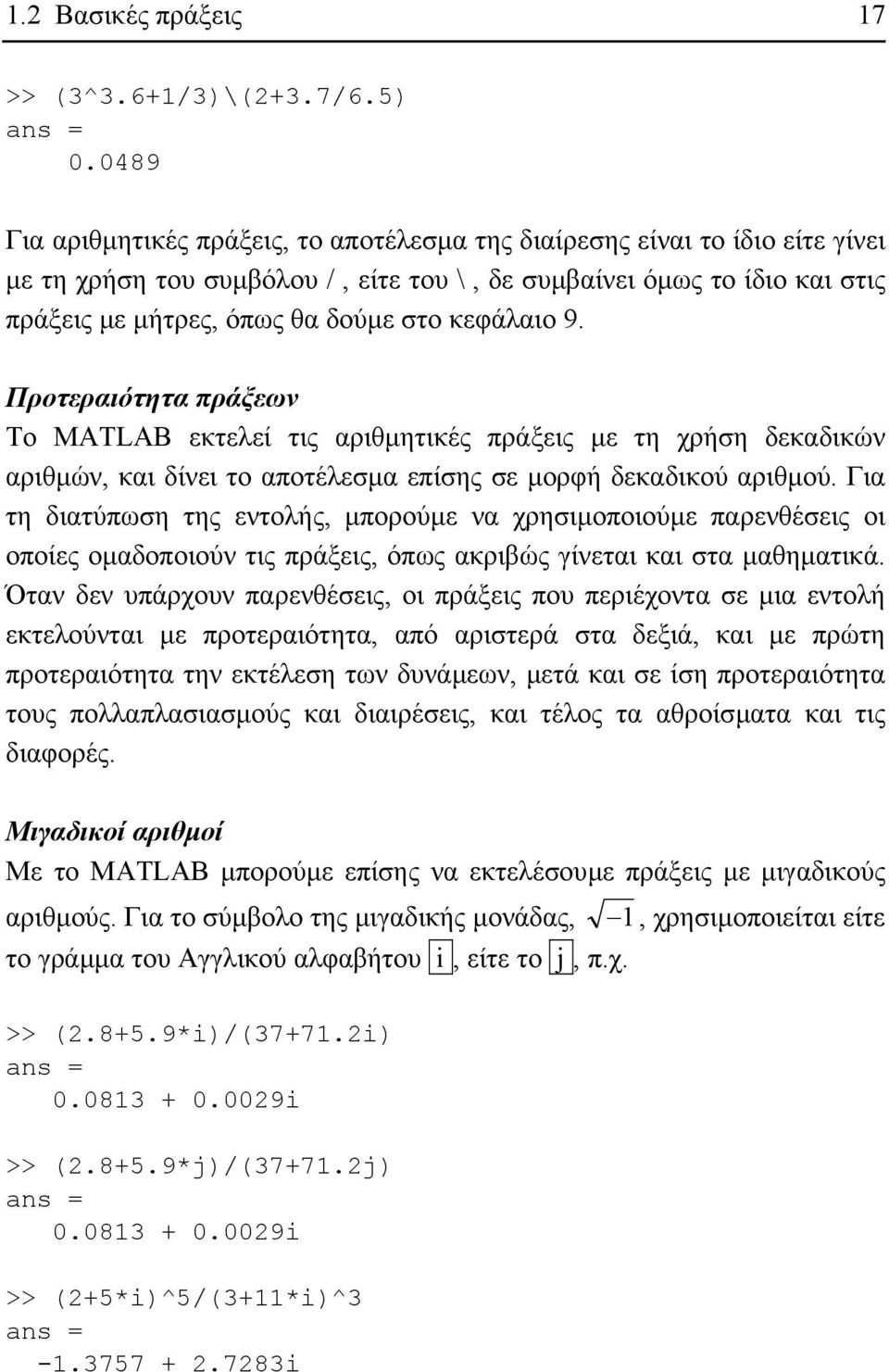 κεφάλαιο 9. Προτεραιότητα πράξεων Το MATLAB εκτελεί τις αριθµητικές πράξεις µε τη χρήση δεκαδικών αριθµών, και δίνει το αποτέλεσµα επίσης σε µορφή δεκαδικού αριθµού.