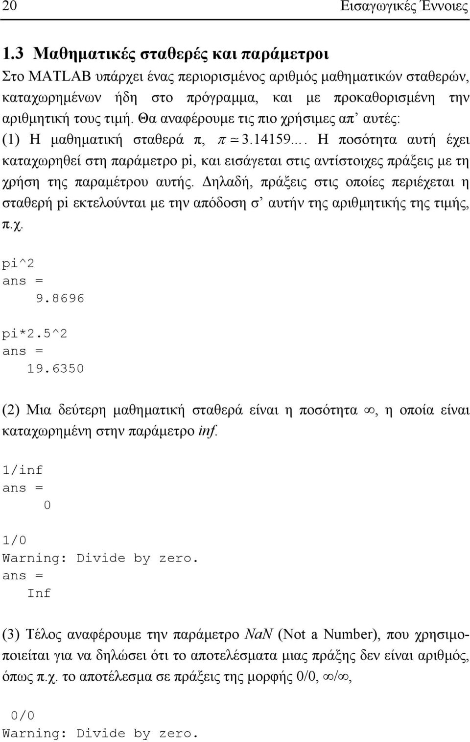 Θα αναφέρουµε τις πιο χρήσιµες απ αυτές: (1) Η µαθηµατική σταθερά π, π 3.14159.