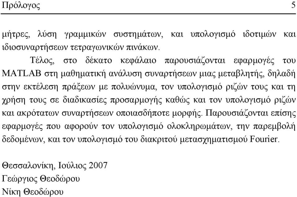 τον υπολογισµό ριζών τους και τη χρήση τους σε διαδικασίες προσαρµογής καθώς και τον υπολογισµό ριζών και ακρότατων συναρτήσεων οποιασδήποτε µορφής.