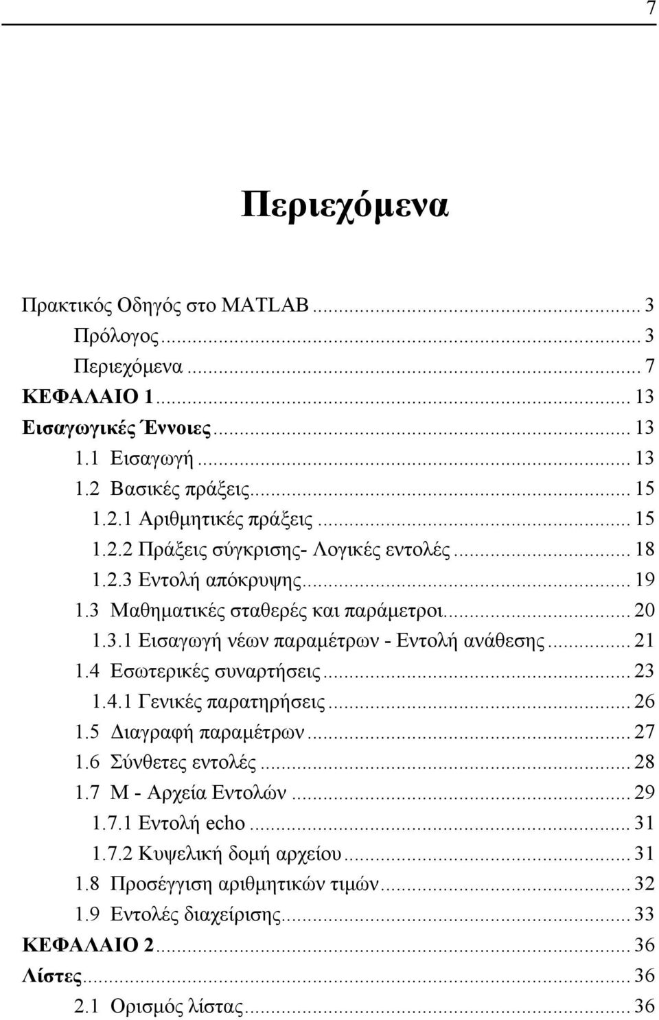.. 21 1.4 Εσωτερικές συναρτήσεις... 23 1.4.1 Γενικές παρατηρήσεις... 26 1.5 ιαγραφή παραµέτρων... 27 1.6 Σύνθετες εντολές... 28 1.7 Μ - Αρχεία Εντολών... 29 1.7.1 Εντολή echo.