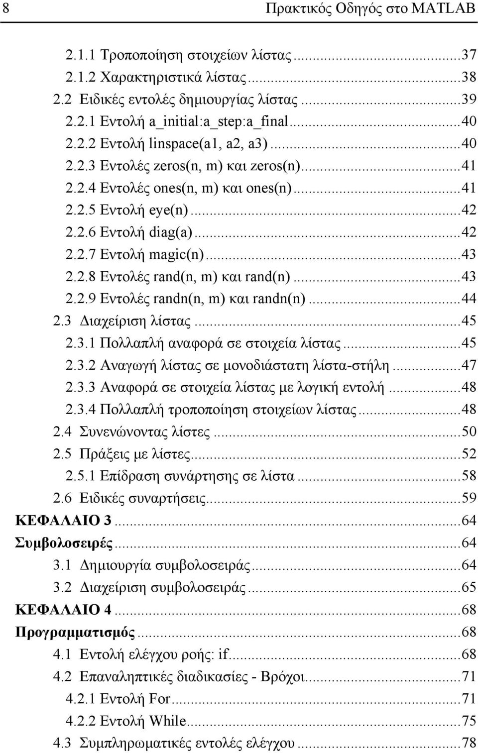 ..43 2.2.9 Εντολές randn(n, m) και randn(n)...44 2.3 ιαχείριση λίστας...45 2.3.1 Πολλαπλή αναφορά σε στοιχεία λίστας...45 2.3.2 Αναγωγή λίστας σε µονοδιάστατη λίστα-στήλη...47 2.3.3 Αναφορά σε στοιχεία λίστας µε λογική εντολή.