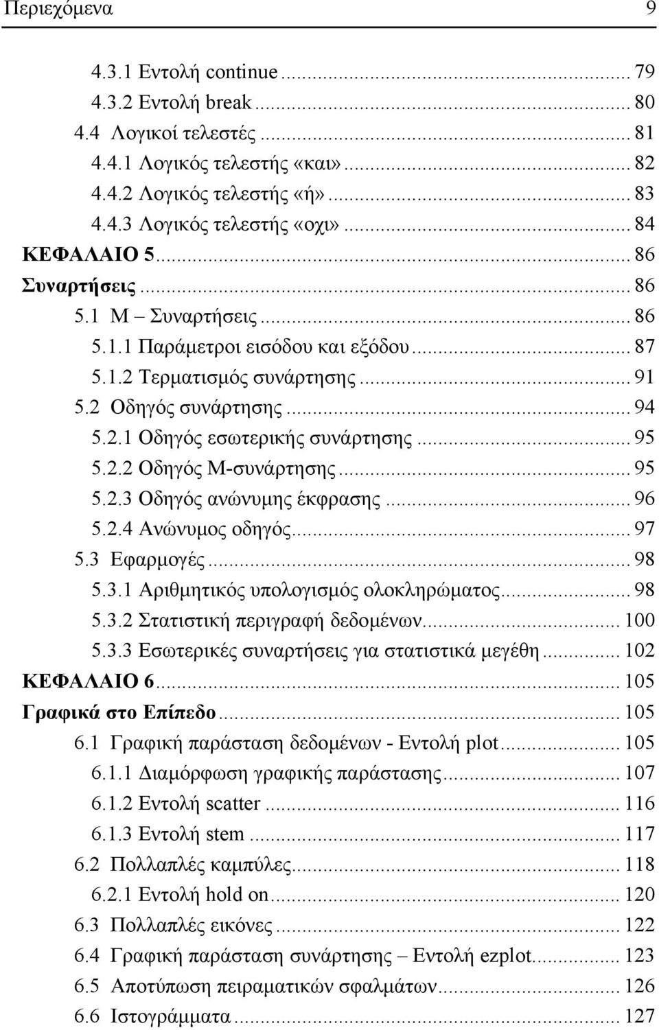 .. 95 5.2.2 Οδηγός Μ-συνάρτησης... 95 5.2.3 Οδηγός ανώνυµης έκφρασης... 96 5.2.4 Ανώνυµος oδηγός... 97 5.3 Εφαρµογές... 98 5.3.1 Αριθµητικός υπολογισµός ολοκληρώµατος... 98 5.3.2 Στατιστική περιγραφή δεδοµένων.