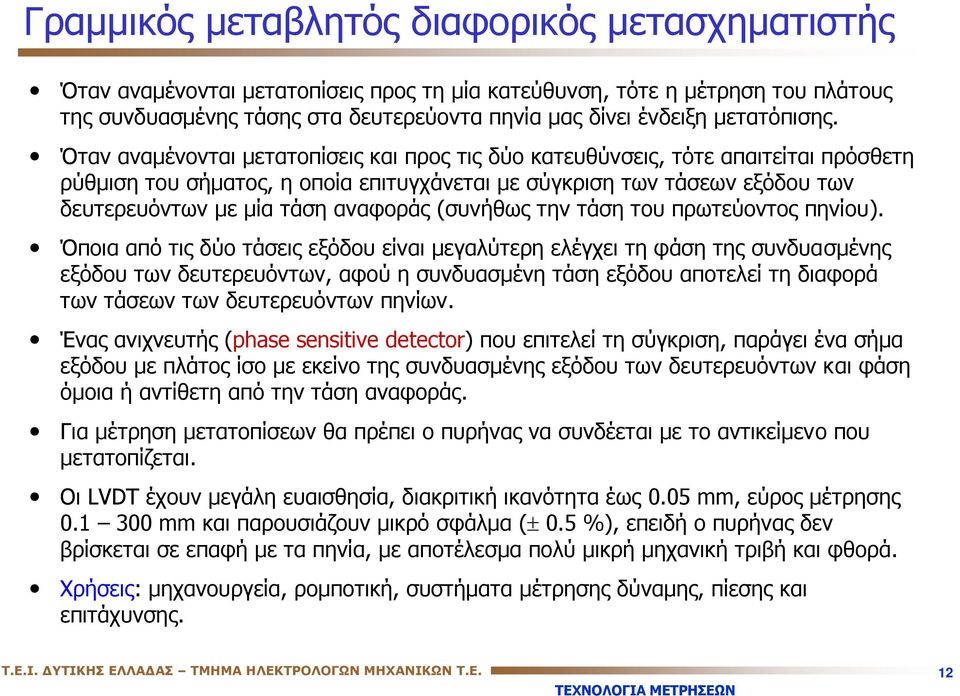 Όταν αναμένονται μετατοπίσεις και προς τις δύο κατευθύνσεις, τότε απαιτείται πρόσθετη ρύθμιση του σήματος, η οποία επιτυγχάνεται με σύγκριση των τάσεων εξόδου των δευτερευόντων με μία τάση αναφοράς