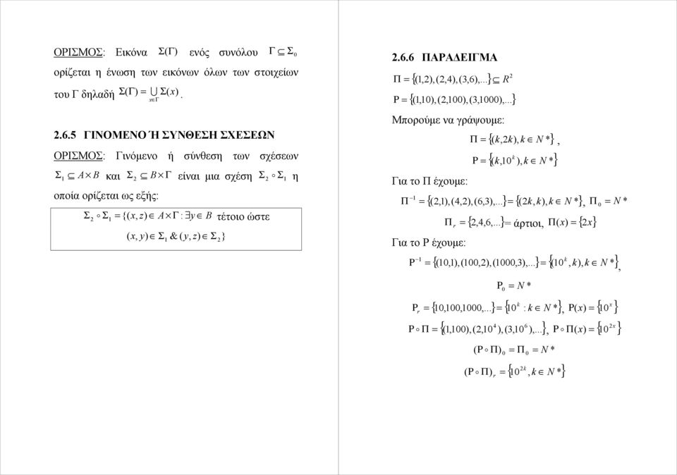 6 ΠΑΡΑΔΕΙΓΜΑ Π = Ρ = {(,),(,4),(3,6),... } R {(,0),(,00),(3,000),...} Μπορούμε να γράψουμε: Για το Π έχουμε: {( k,k), k N *} Π =, Ρ = k {( k,0 ), k N *} {(,),(4,),(6,3),.