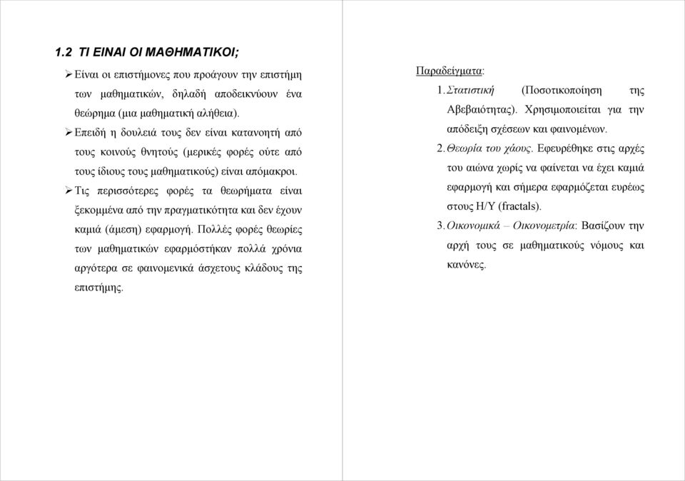 Τις περισσότερες φορές τα θεωρήματα είναι ξεκομμένα από την πραγματικότητα και δεν έχουν καμιά (άμεση) εφαρμογή.