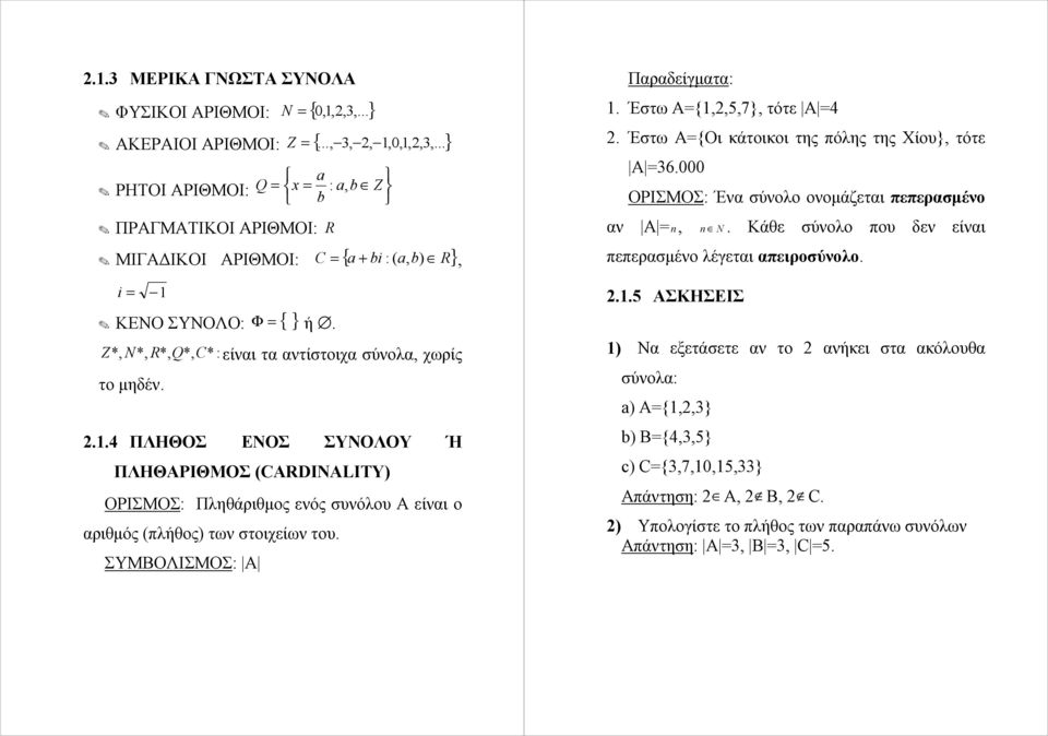 :, Z*, N*, R*, Q*, C* : είναι τα αντίστοιχα σύνολα, χωρίς το μηδέν...4 ΠΛΗΘΟΣ ΕΝΟΣ ΣΥΝΟΛΟΥ Ή ΠΛΗΘΑΡΙΘΜΟΣ (CARDINALITY) ΟΡΙΣΜΟΣ: Πληθάριθμος ενός συνόλου Α είναι ο αριθμός (πλήθος) των στοιχείων του.