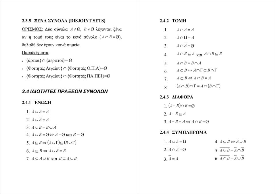 A A = A 3. A B = B A 4. A B = Ø A = Ø και Β = Ø 5. A B ( A Γ) ( B Γ) 6. A B A B = B 7. A A B και B A B.4. ΤΟΜΗ. A A = A. A Ω = A 3. A A = Ø 4. A B A και A B B 5.