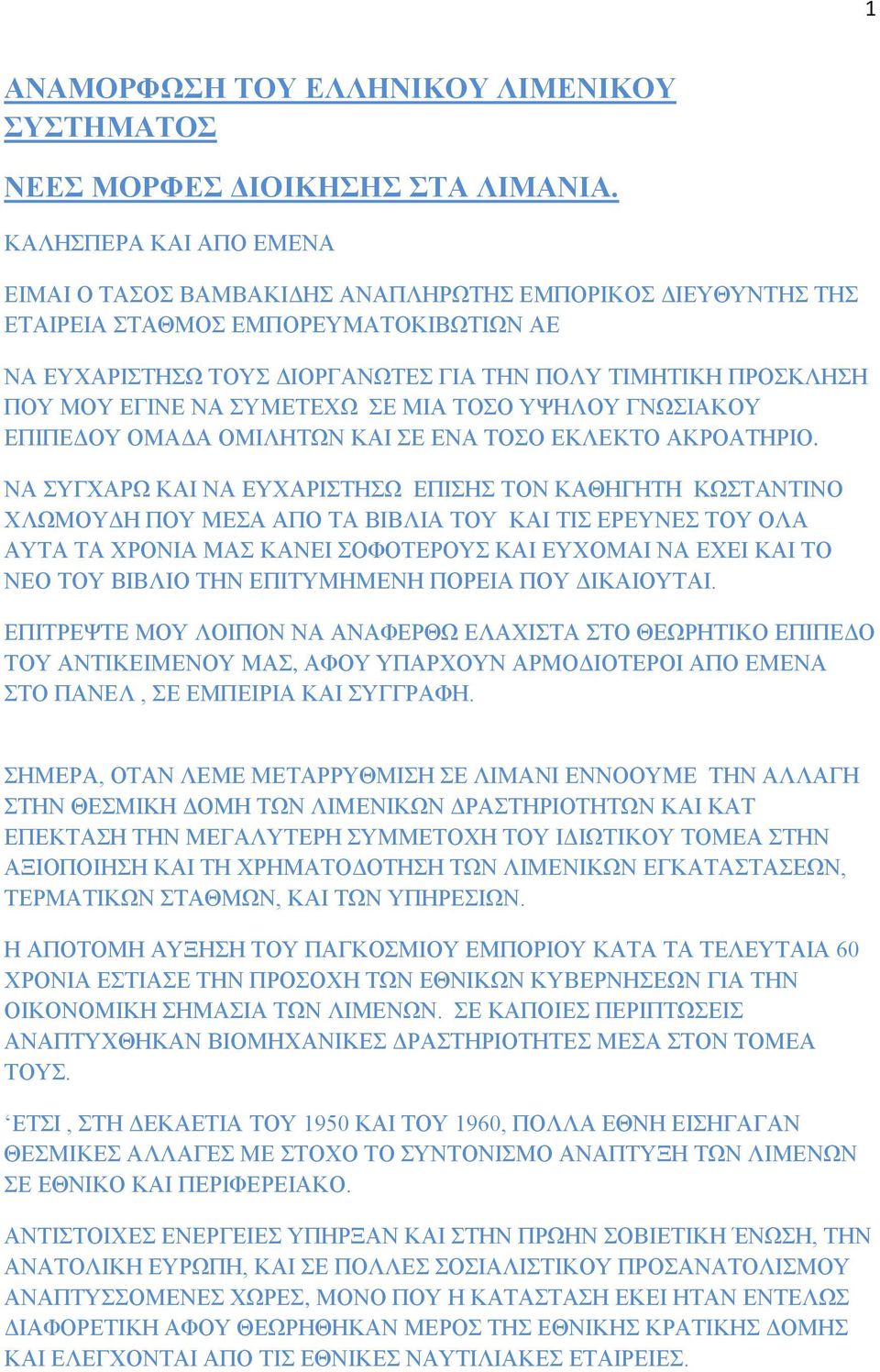 ΕΓΙΝΕ ΝΑ ΣΥΜΕΤΕΧΩ ΣΕ ΜΙΑ ΤΟΣΟ ΥΨΗΛΟΥ ΓΝΩΣΙΑΚΟΥ ΕΠΙΠΕΔΟΥ ΟΜΑΔΑ ΟΜΙΛΗΤΩΝ ΚΑΙ ΣΕ ΕΝΑ ΤΟΣΟ ΕΚΛΕΚΤΟ ΑΚΡΟΑΤΗΡΙΟ.