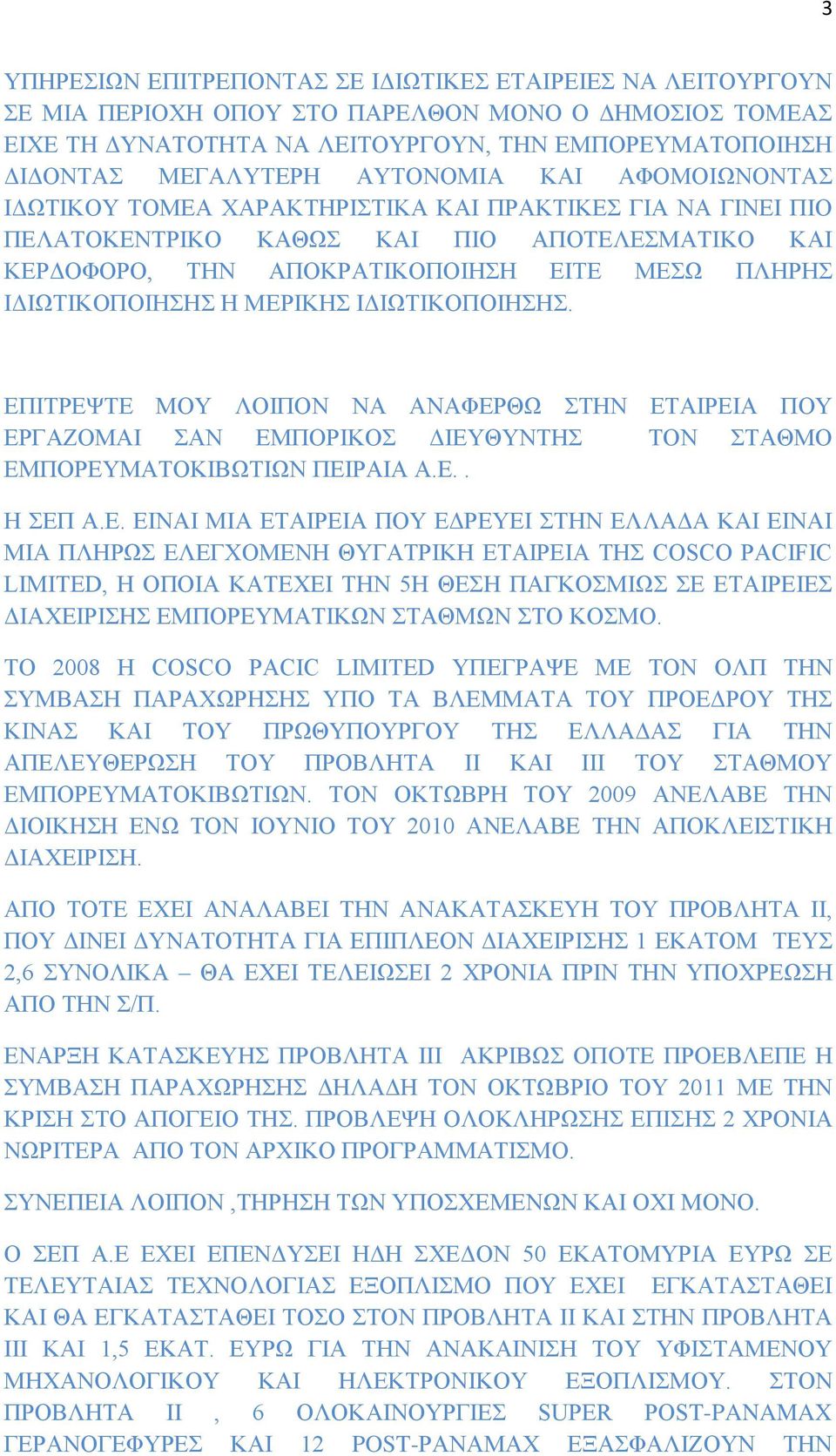 ΙΔΙΩΤΙΚΟΠΟΙΗΣΗΣ Η ΜΕΡ