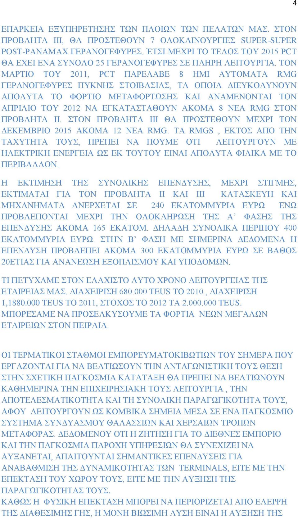 ΤΟΝ ΜΑΡΤΙΟ ΤΟΥ 2011, PCT ΠΑΡΕΛΑΒΕ 8 ΗΜΙ ΑΥΤΟΜΑΤΑ RMG ΓΕΡΑΝΟΓΕΦΥΡΕΣ ΠΥΚΝΗΣ ΣΤΟΙΒΑΣΙΑΣ, ΤΑ ΟΠΟΙΑ ΔΙΕΥΚΟΛΥΝΟΥΝ ΑΠΟΛΥΤΑ ΤΟ ΦΟΡΤΙΟ ΜΕΤΑΦΟΡΤΩΣΗΣ ΚΑΙ ΑΝΑΜΕΝΟΝΤΑΙ ΤΟΝ ΑΠΡΙΛΙΟ ΤΟΥ 2012 ΝΑ ΕΓΚΑΤΑΣΤΑΘΟΥΝ ΑΚΟΜΑ