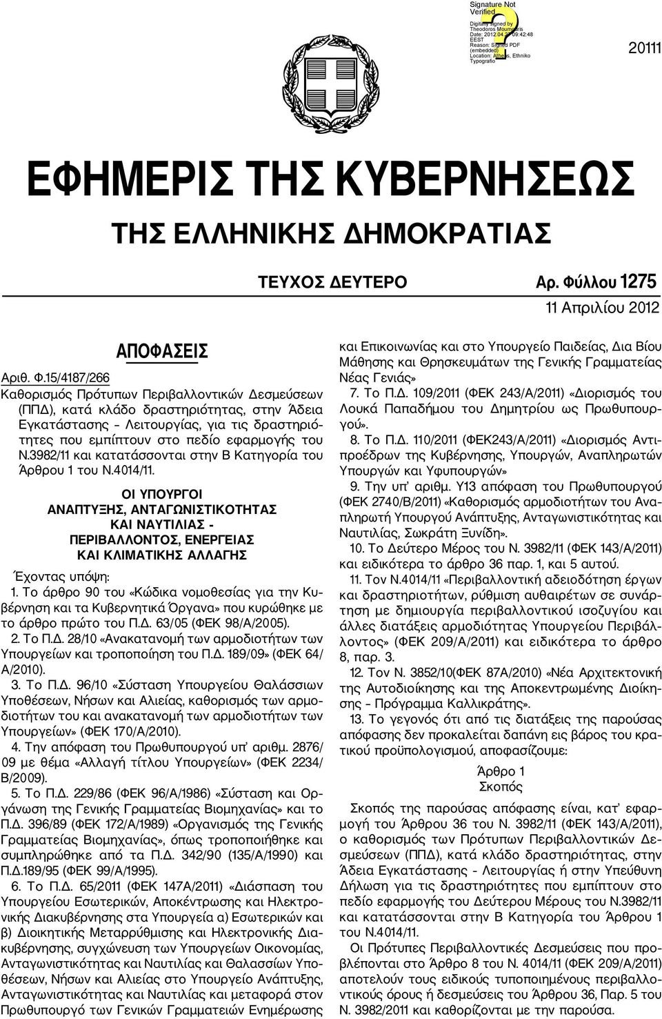 15/4187/266 Καθορισμός Πρότυπων Περιβαλλοντικών Δεσμεύσεων (ΠΠΔ), κατά κλάδο δραστηριότητας, στην Άδεια Εγκατάστασης Λειτουργίας, για τις δραστηριό τητες που εμπίπτουν στο πεδίο εφαρμογής του Ν.