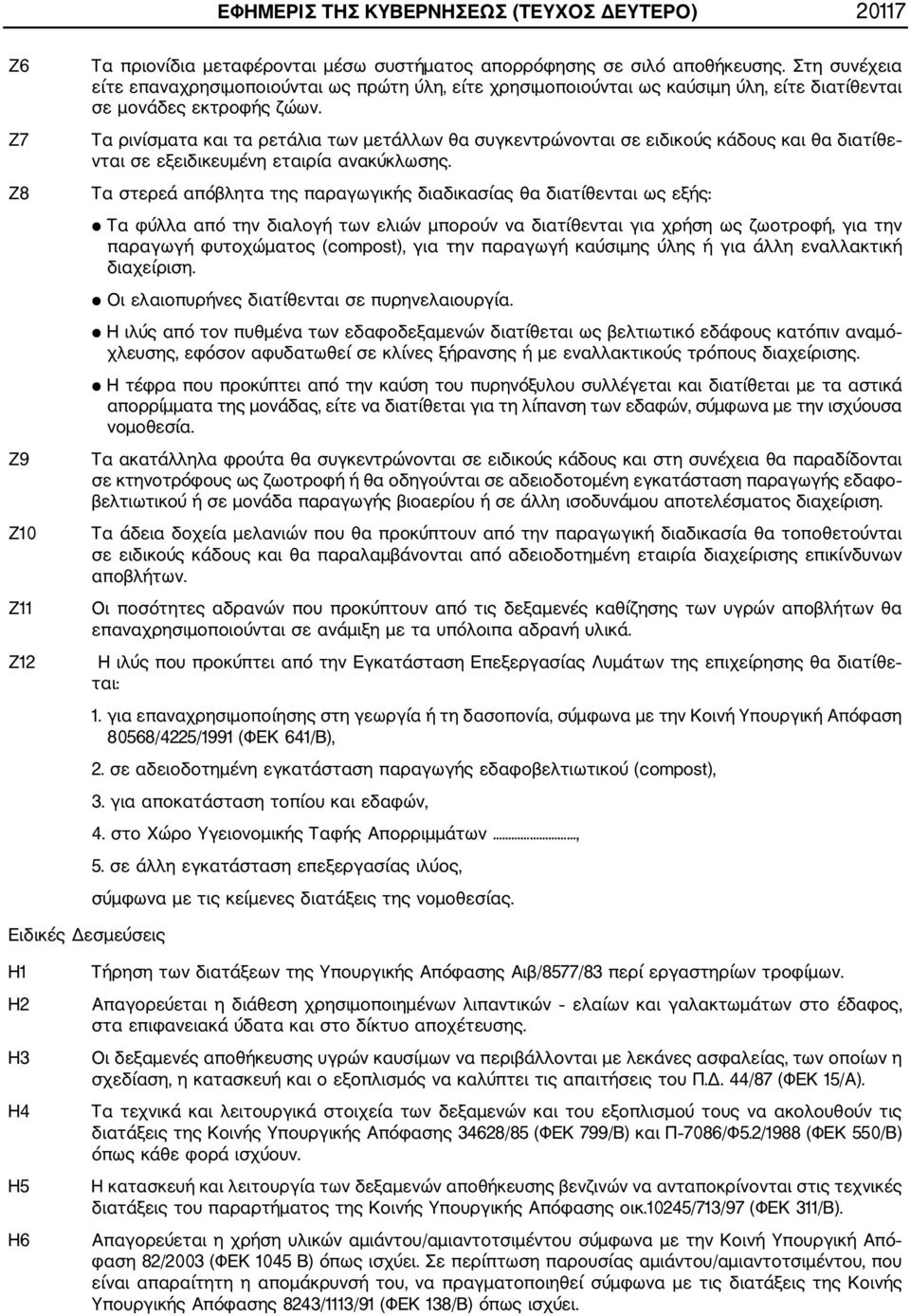 Τα ρινίσματα και τα ρετάλια των μετάλλων θα συγκεντρώνονται σε ειδικούς κάδους και θα διατίθε νται σε εξειδικευμένη εταιρία ανακύκλωσης.