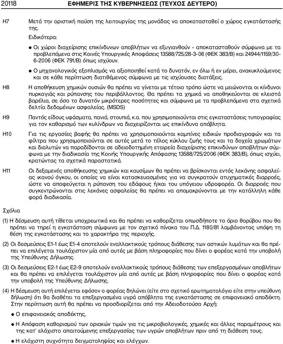 (ΦΕΚ 791/Β) όπως ισχύουν. Ο μηχανολογικός εξοπλισμός να αξιοποιηθεί κατά το δυνατόν, εν όλω ή εν μέρει, ανακυκλούμενος και σε κάθε περίπτωση διατιθέμενος σύμφωνα με τις ισχύουσες διατάξεις.