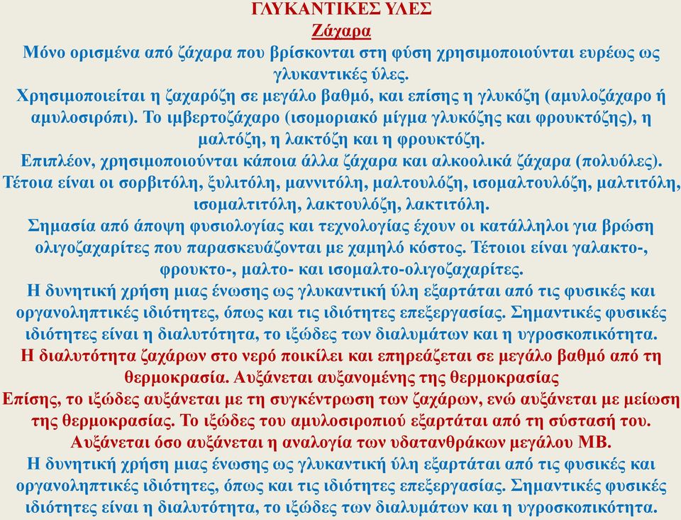 Επιπλέον, χρησιμοποιούνται κάποια άλλα ζάχαρα και αλκοολικά ζάχαρα (πολυόλες).