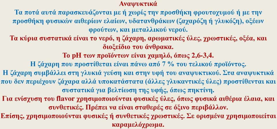 Η ζάχαρη που προστίθεται είναι πάνω από 7 % του τελικού προϊόντος. Η ζάχαρη συμβάλλει στη γλυκιά γεύση και στην υφή του αναψυκτικού.