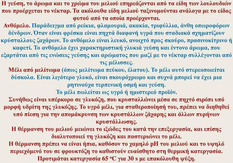 Το ανθόμελο είναι λευκό, ανοιχτό προς σκούρο, πρασινοκίτρινο ή καφετί.