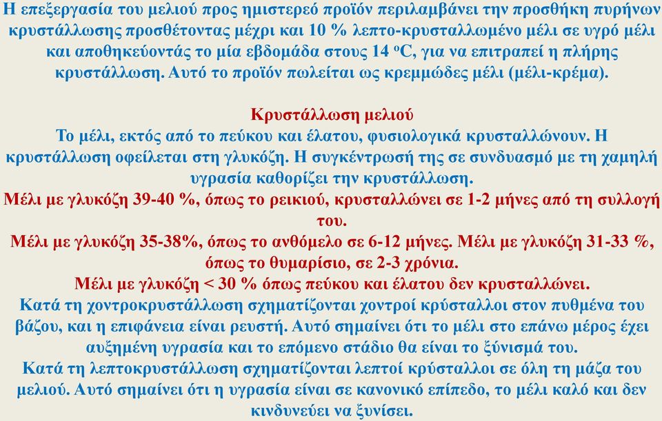 Η κρυστάλλωση οφείλεται στη γλυκόζη. Η συγκέντρωσή της σε συνδυασμό με τη χαμηλή υγρασία καθορίζει την κρυστάλλωση.