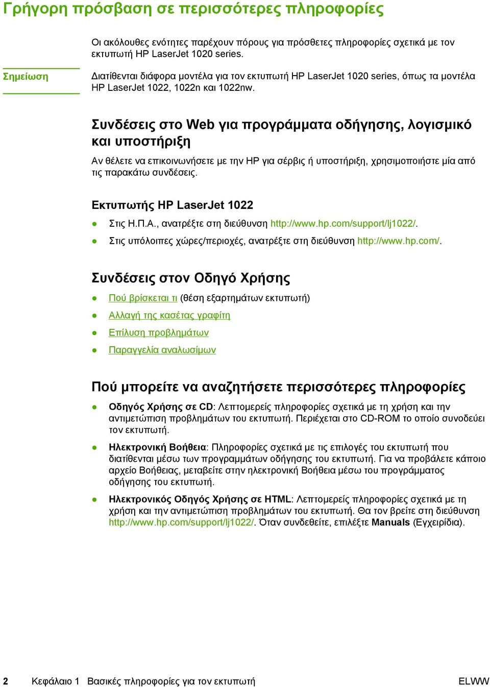 Συνδέσεις στο Web για προγράµµατα οδήγησης, λογισµικό και υποστήριξη Αν θέλετε να επικοινωνήσετε µε την HP για σέρβις ή υποστήριξη, χρησιµοποιήστε µία από τις παρακάτω συνδέσεις.