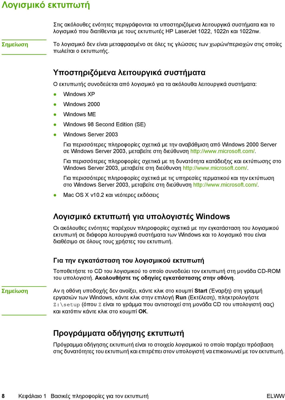 Υποστηριζόµενα λειτουργικά συστήµατα Ο εκτυπωτής συνοδεύεται από λογισµικό για τα ακόλουθα λειτουργικά συστήµατα: Windows XP Windows 2000 Windows ME Windows 98 Second Edition (SE) Windows Server 2003